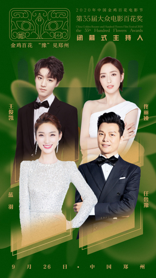 百花奖|佟丽娅王俊凯任鲁豫蓝羽主持百花奖闭幕式