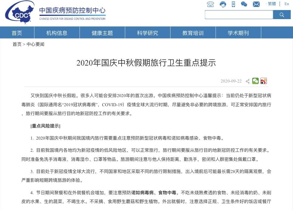 |中疾控：国庆中秋避免非必要跨境旅游，可国内旅行