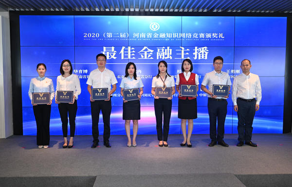 金融|最强金融大脑集结中原之巅！第二届河南省金融知识网络竞赛颁奖礼成功举办