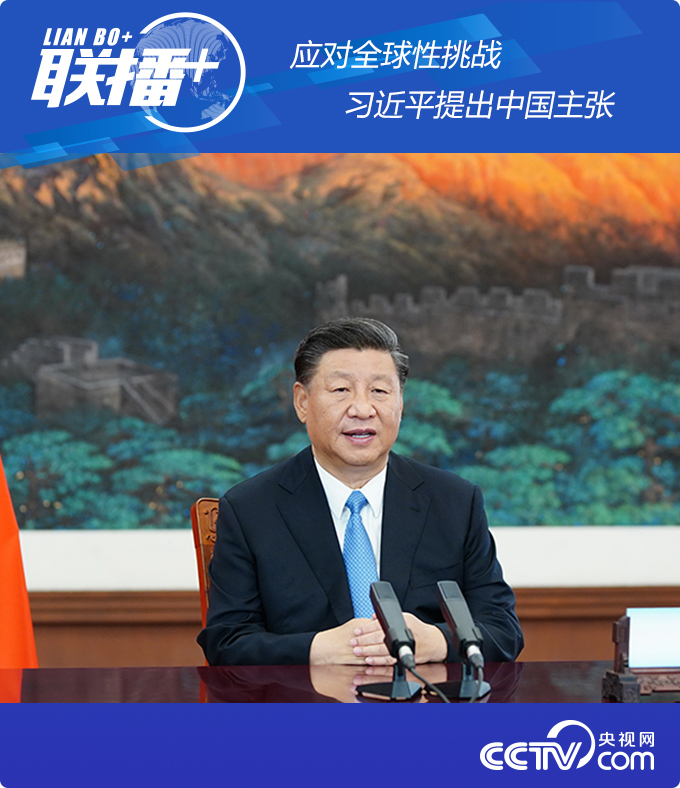 疫情|应对全球性挑战 习近平提出中国主张