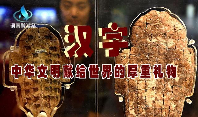 仓颉|黄河文化带｜汉字，中华文明献给世界的厚重礼物