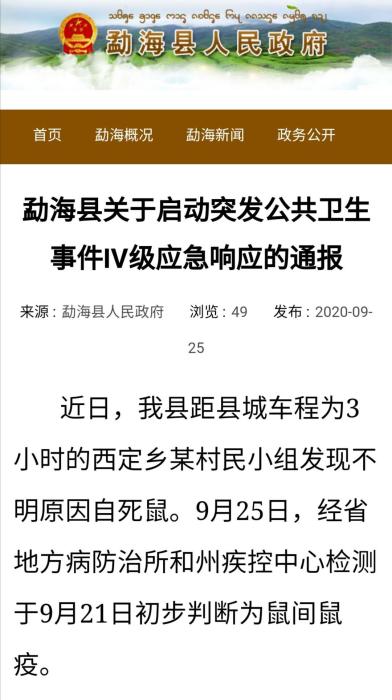 鼠疫|云南勐海发现1例疑似腺鼠疫病例 当地启动Ⅳ级应急响应