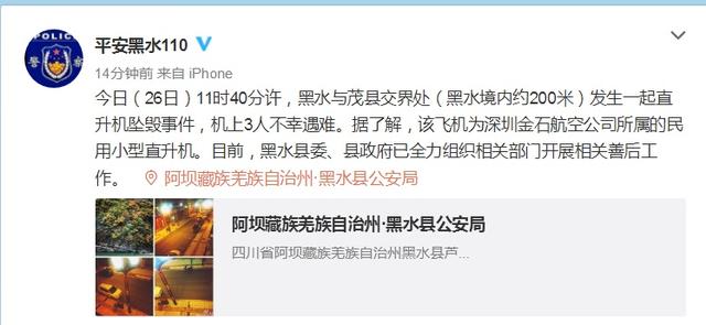 直升机|四川黑水与茂县交界处一直升机坠毁，机上3人遇难