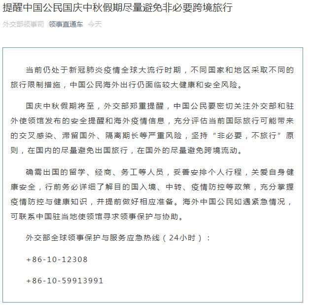 外交部|外交部：国庆中秋假期尽量避免非必要跨境旅行