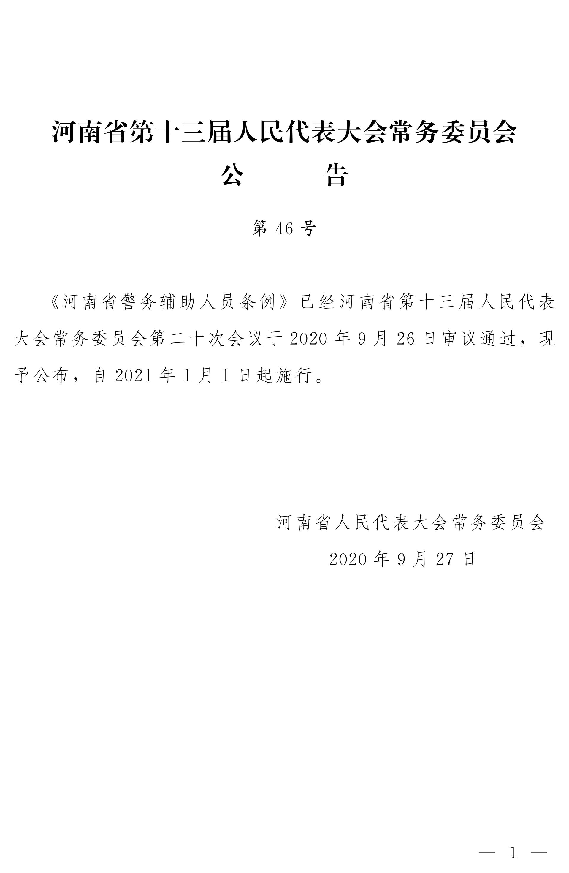 |河南省第十三届人民代表大会常务委员会公告（第46号）