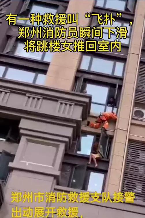 消防员|有一种救援叫“飞扑” 郑州消防员将跳楼女推回室内