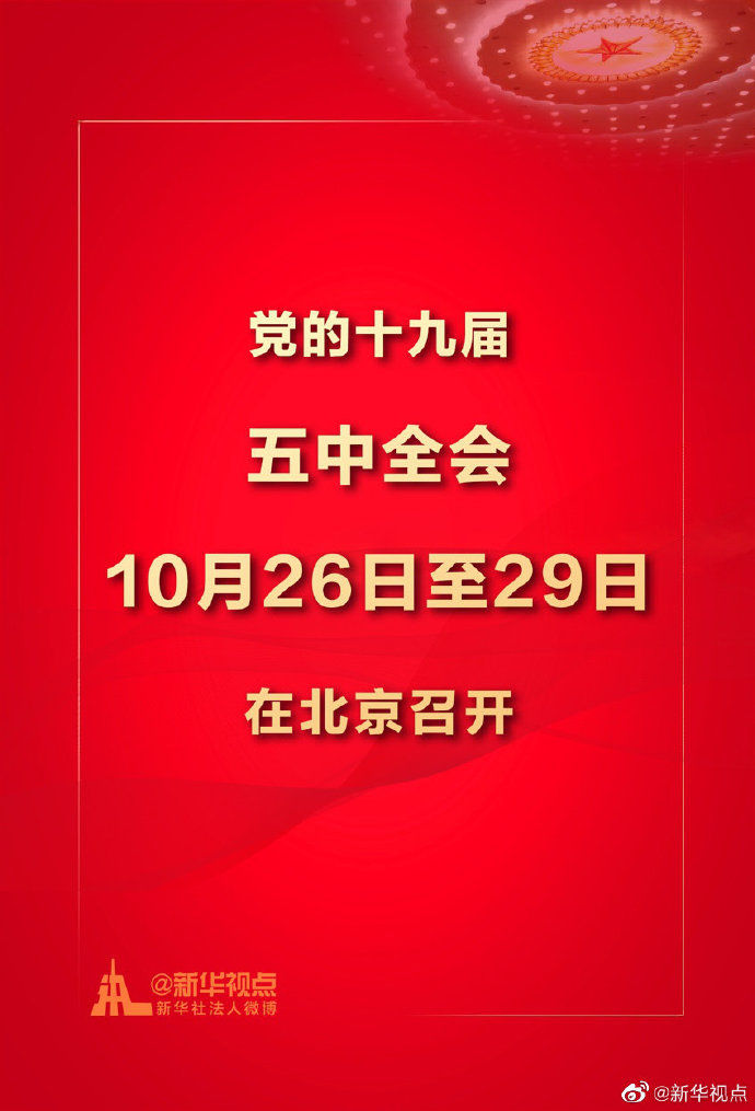 习近平|习近平主持中共中央政治局会议 决定10月召开十九届五中全会