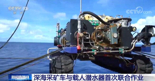采矿|我国深海采矿车与载人潜水器首次联合作业