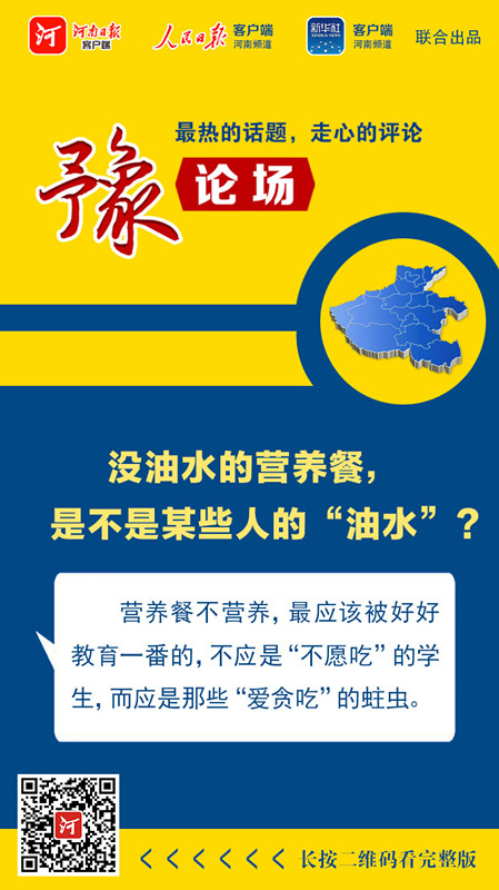|豫论场丨没油水的营养餐，是不是某些人的“油水”？
