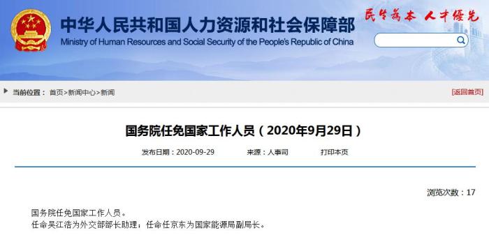 外交部|国务院任免国家工作人员：吴江浩任外交部部长助理