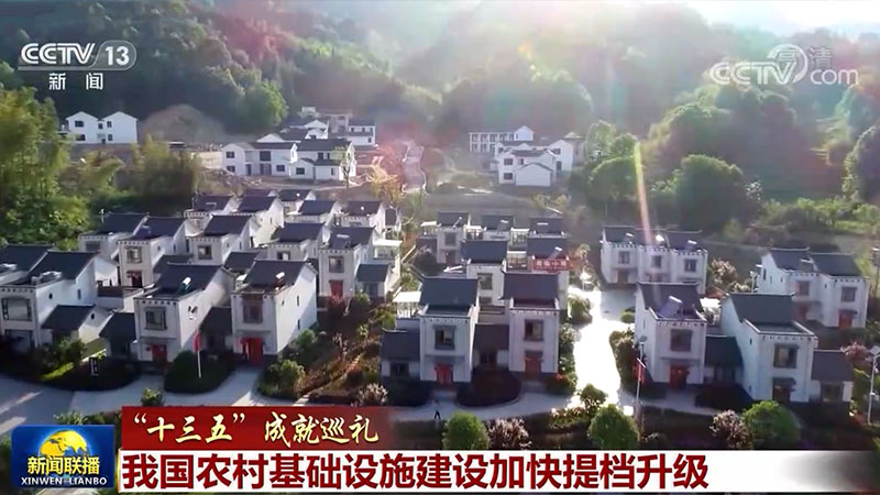 十三五规划|【“十三五”成就巡礼】我国农村基础设施建设加快提档升级