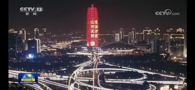 |【央视联播关注河南】郑州地标璀璨灯光秀 表白祖国