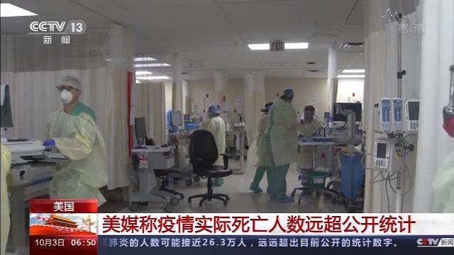 |美媒称美实际死亡数远超公开统计