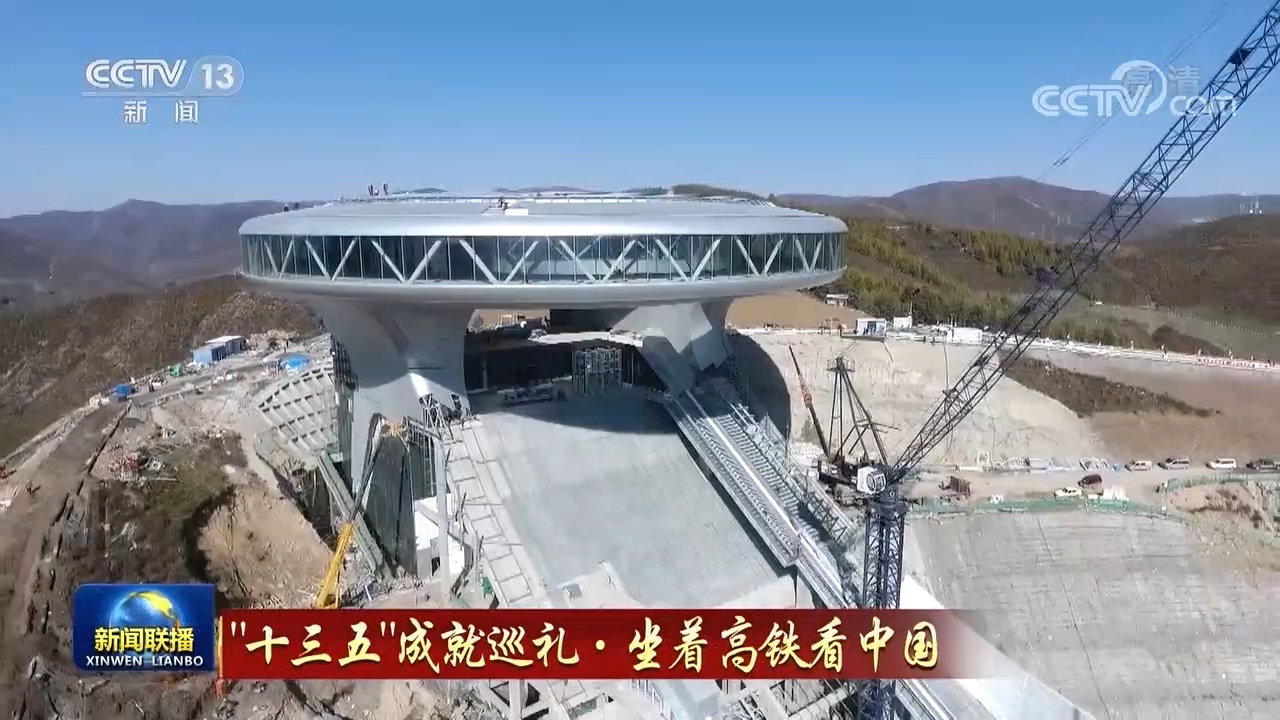 |【“十三五”成就巡礼·坐着高铁看中国】百年京张线 见证复兴新征程