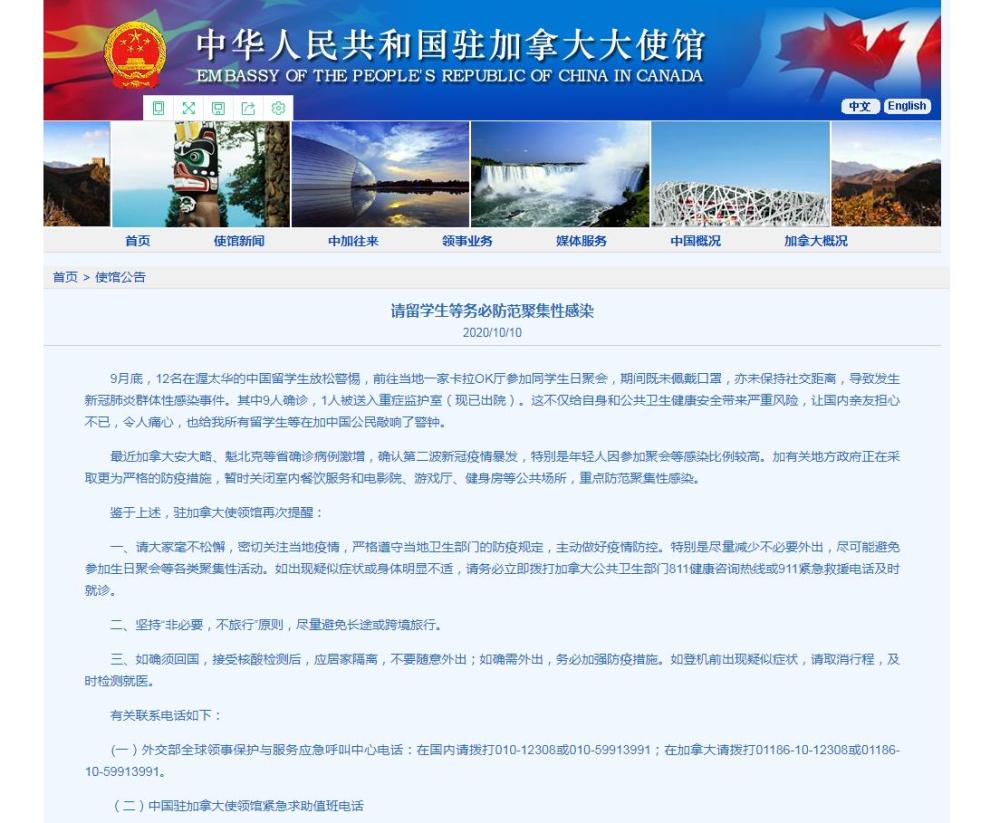 |12名在加留学生参加聚会致群体性感染，使馆发布提醒