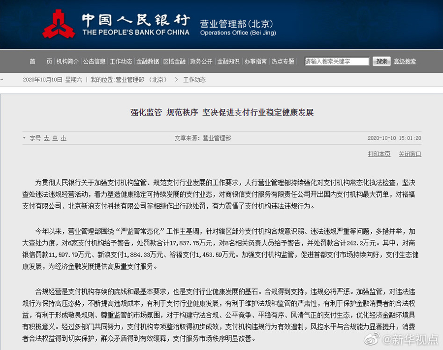 |近1.16亿元！央行开出国内支付机构最大罚单