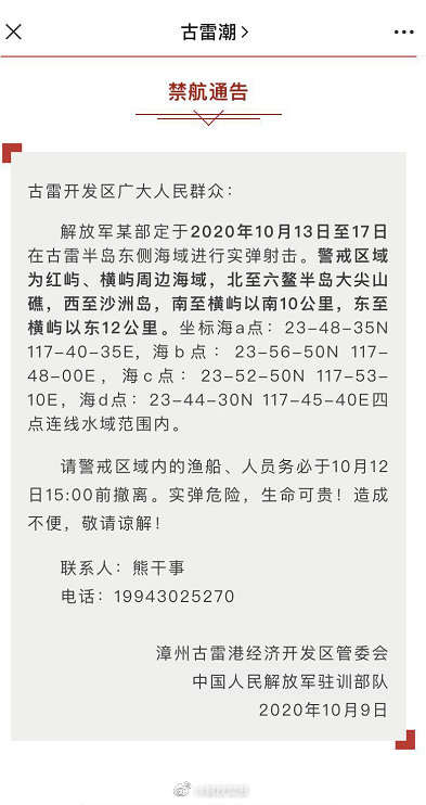 |注意！解放军将在福建古雷半岛海域进行实弹射击