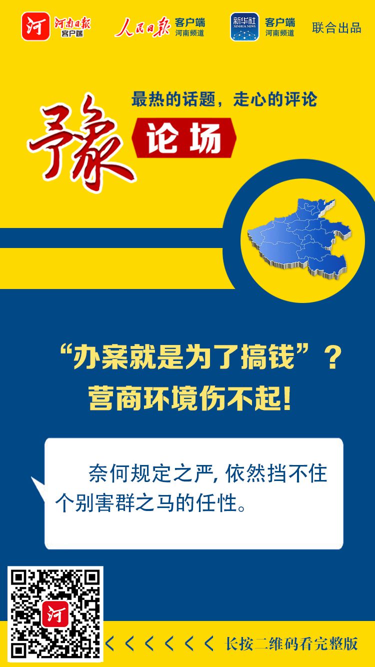 |豫论场丨“办案就是为了搞钱”？营商环境伤不起！