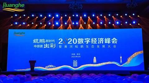 |透视2020数字经济峰会暨黄河鲲鹏生态发展大会