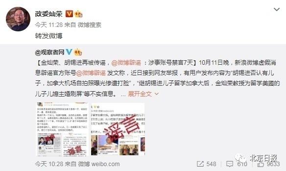 |金灿荣、胡锡进被造谣，12个微博账号被禁言7天