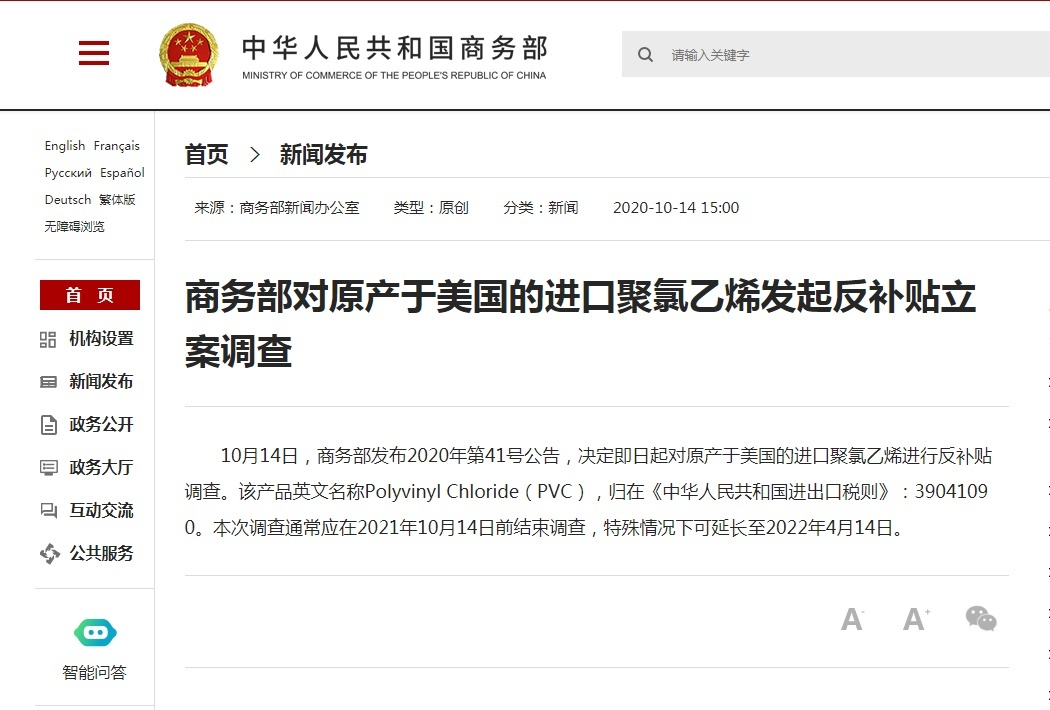 |商务部对原产于美国的进口聚氯乙烯发起反补贴立案调查