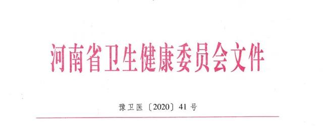 |河南省卫生健康委关于重申加强医疗机构新冠肺炎疫情感染防控工作的通知