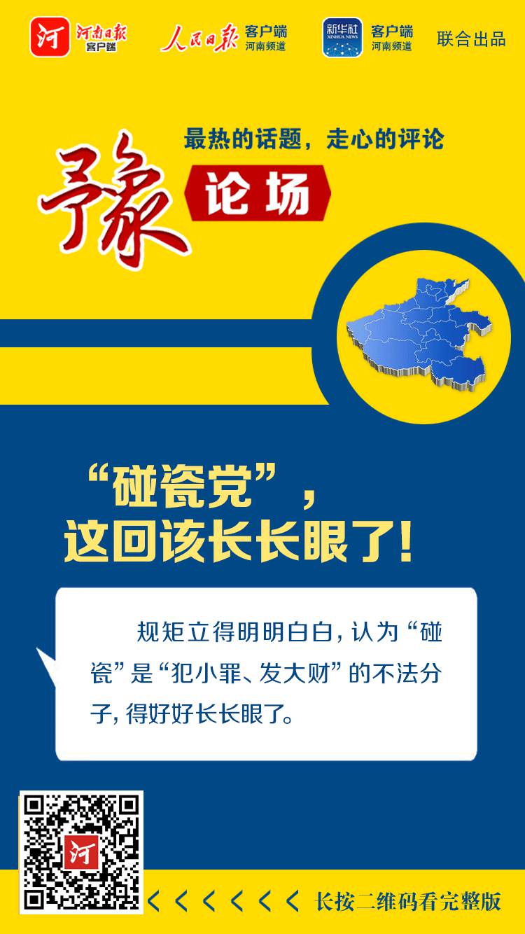 |豫论场 丨“碰瓷党”，这回该长长眼了！