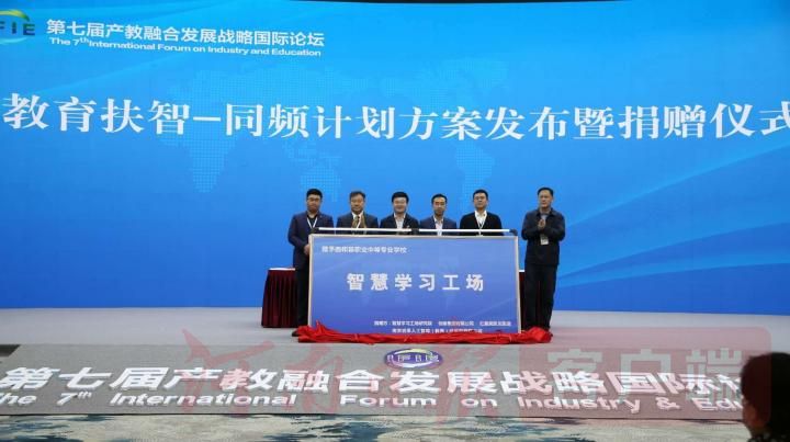 |第七届产教融合发展战略国际论坛在驻马店市开幕