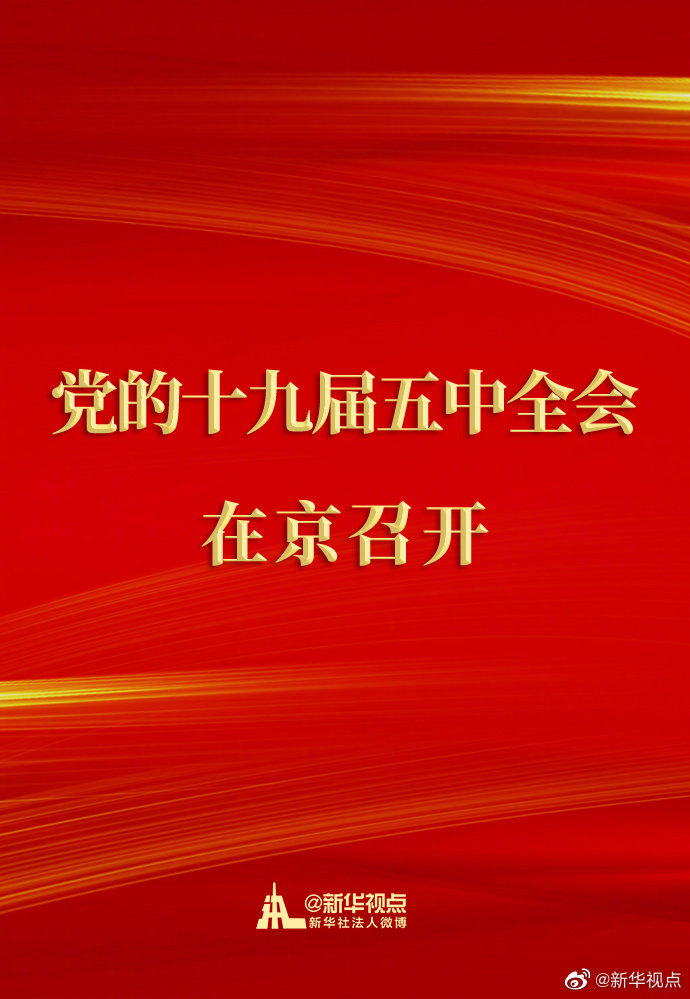 |中国共产党第十九届中央委员会第五次全体会议在京召开