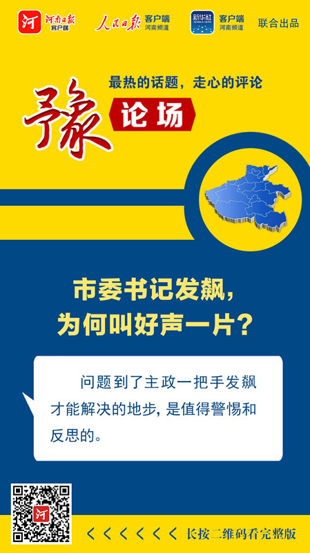 |豫论场丨市委书记怒斥开发商“昧良心”，何以赢得一片叫好？