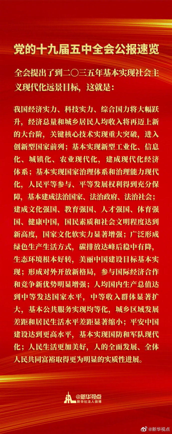 |全会提出了到二〇三五年基本实现社会主义现代化远景目标