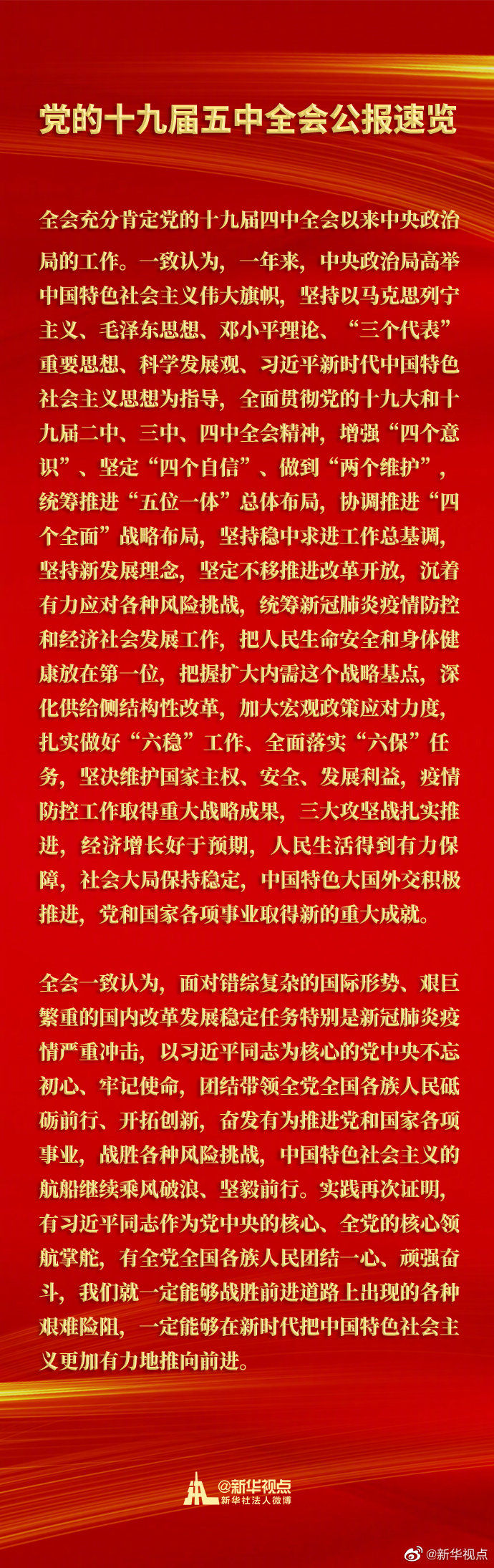 |全会充分肯定党的十九届四中全会以来中央政治局的工作