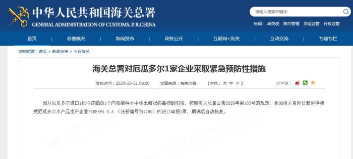 |厄瓜多尔冷冻鲳鱼1个内包装检测出新冠病毒阳性