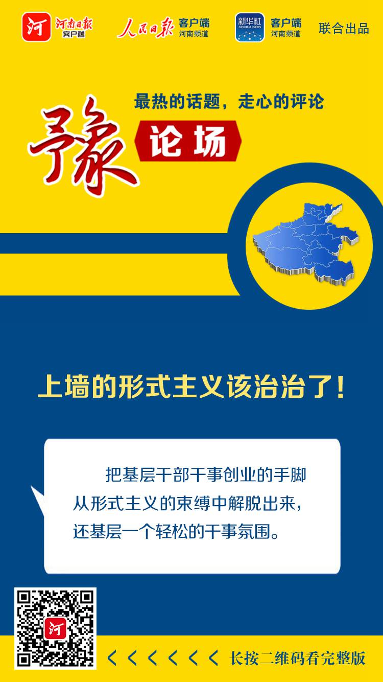 |豫论场丨上墙的形式主义该治治了！