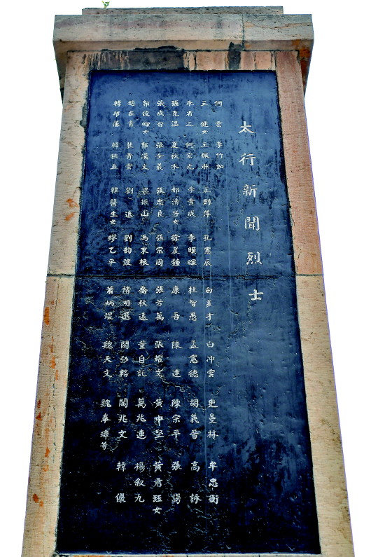 |记者节前夕，追忆新华社太行烈士