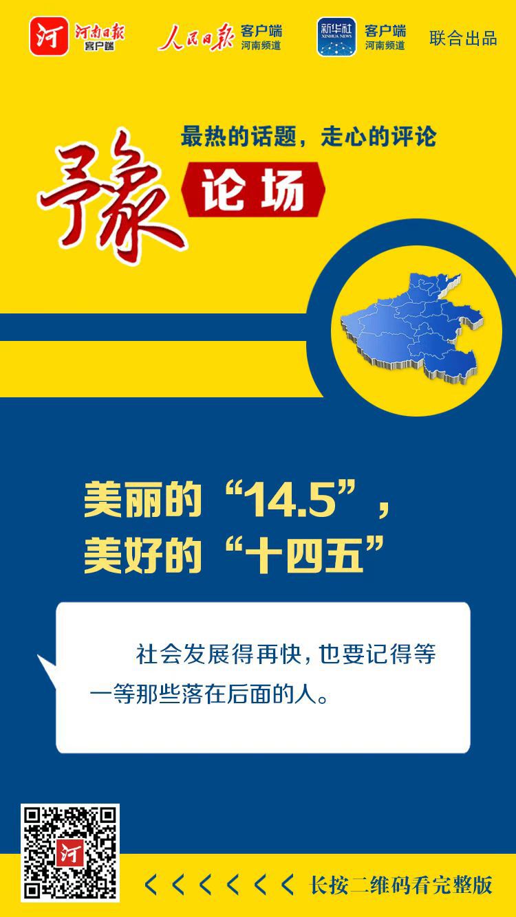 |豫论场丨美丽的“14.5”，美好的“十四五”