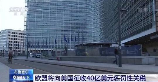 |欧美贸易冲突加剧！欧盟将向美国征收40亿美元惩罚性关税