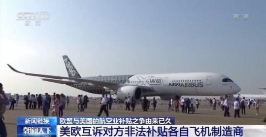 |欧美贸易冲突加剧！欧盟将向美国征收40亿美元惩罚性关税