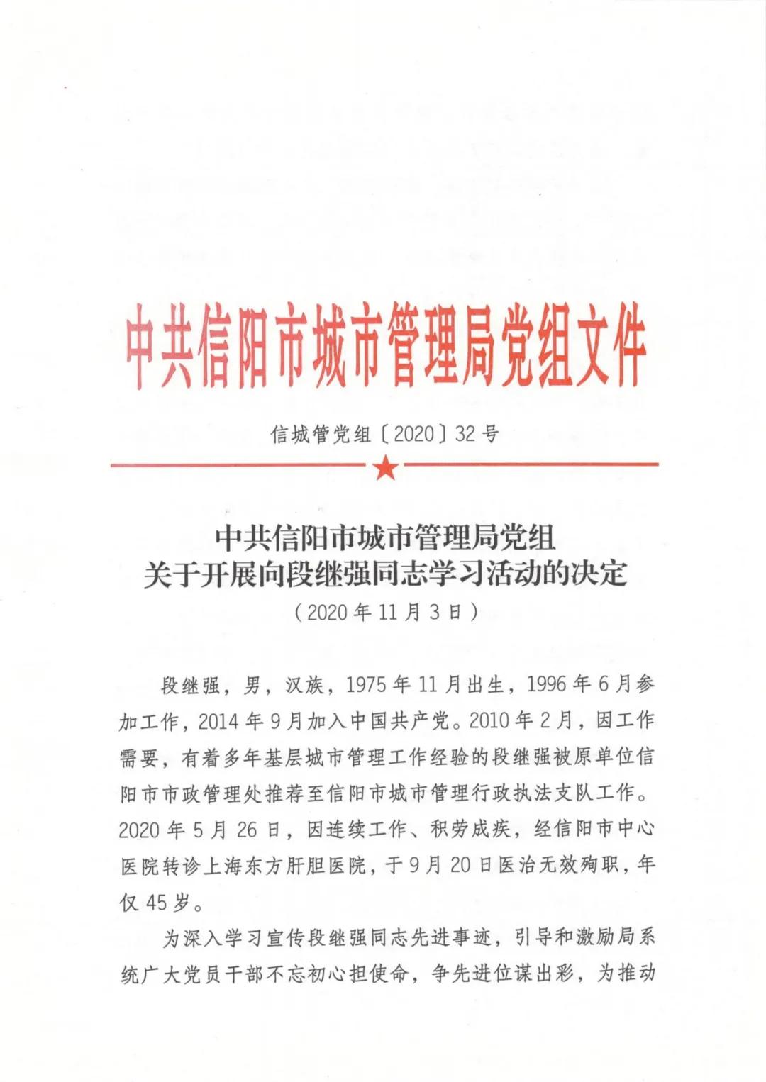 |用生命书写忠诚 ——追记信阳市城市管理行政执法支队段继强