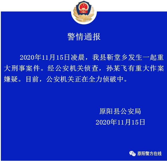 |警情通报：新乡市原阳县发生一起重大刑事案件