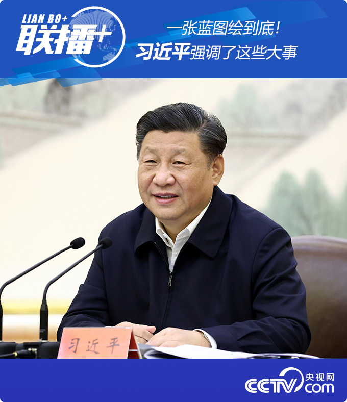 |一张蓝图绘到底！习近平强调了这些大事