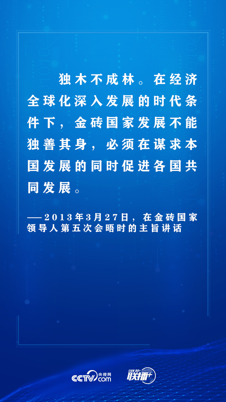 |联播+ | 独木不成林 习近平这样夯实金砖合作之基