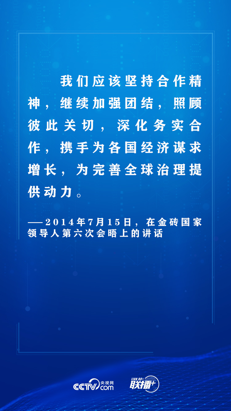 |联播+ | 独木不成林 习近平这样夯实金砖合作之基