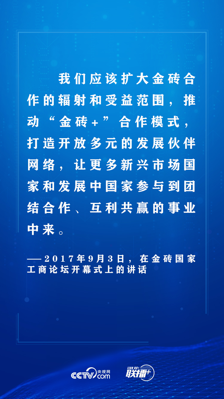 |联播+ | 独木不成林 习近平这样夯实金砖合作之基