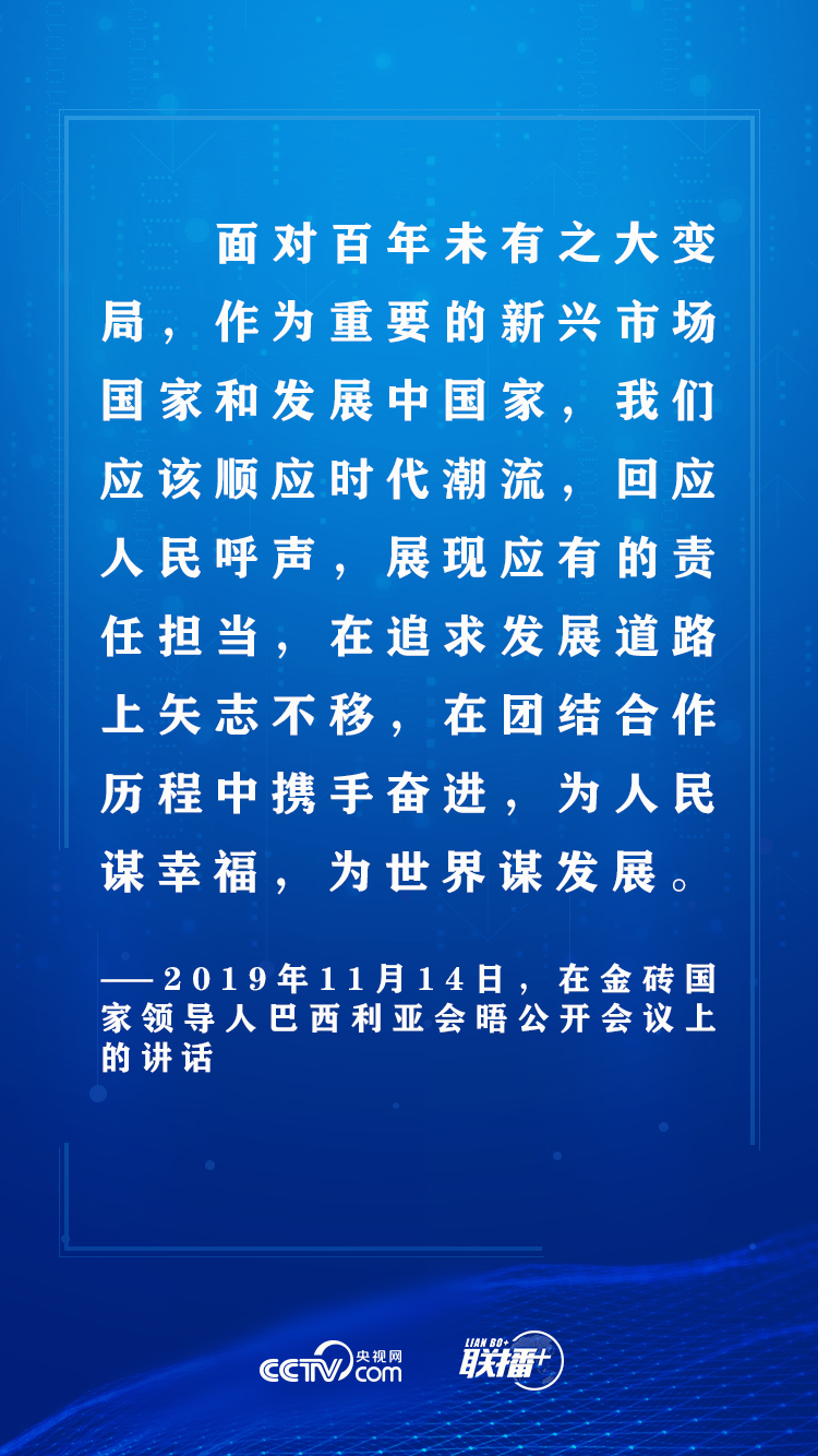 |联播+ | 独木不成林 习近平这样夯实金砖合作之基