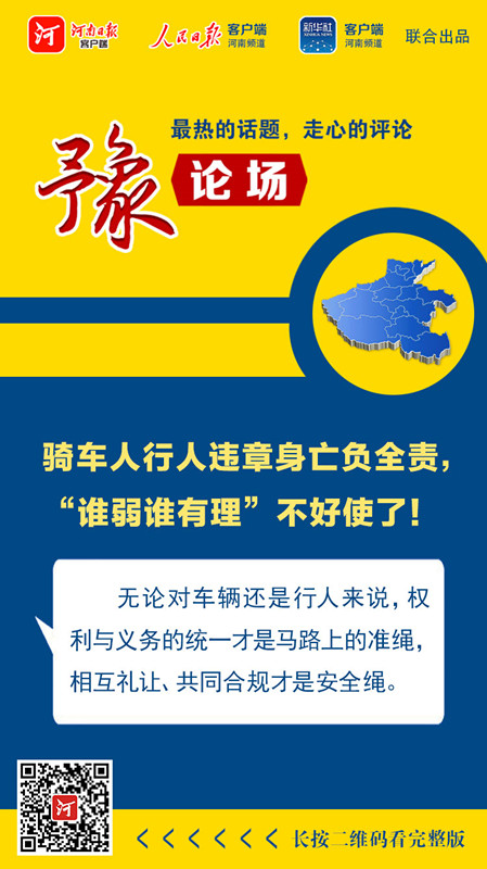|豫论场丨骑车人行人违章身亡负全责，“谁弱谁有理”不好使了！
