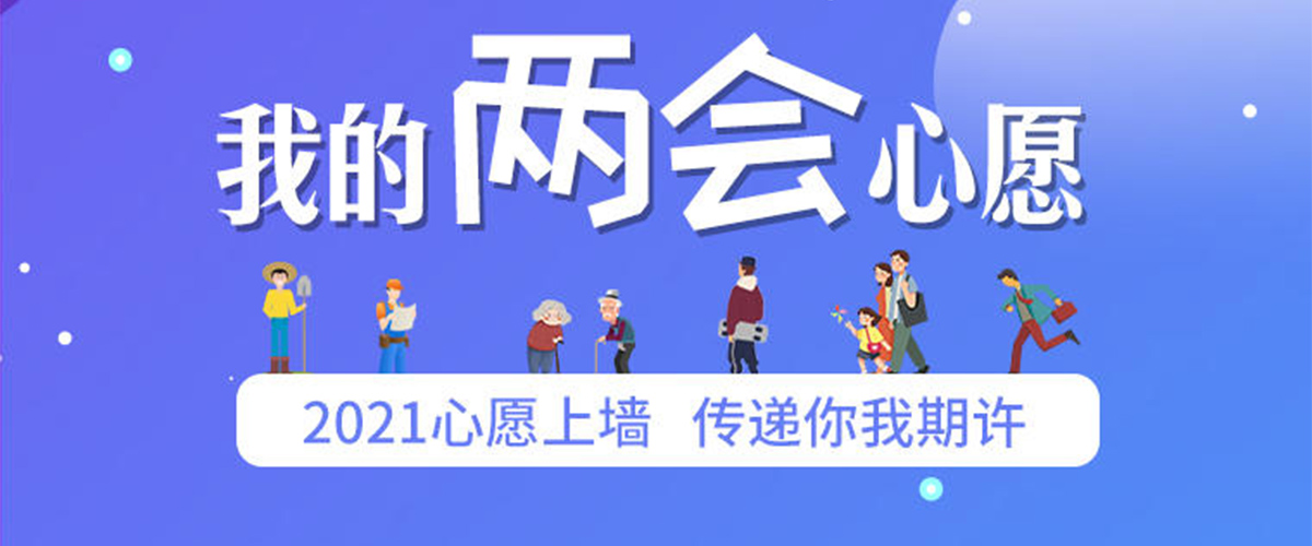 两会来了，许个愿吧！河南政府网“2021我的两会心愿”互动平台上线