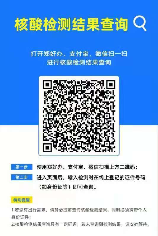 郑州市新冠肺炎疫情防控领导小组办公室发布8号通告