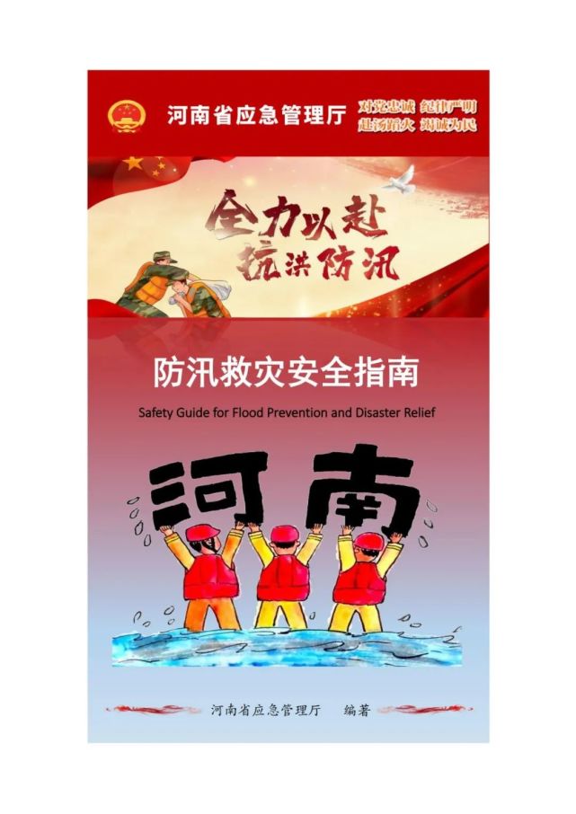 速来学习河南发布防汛救灾安全指南