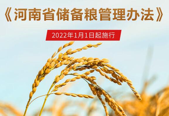 《河南省储备粮管理办法》明年1月1日起施行